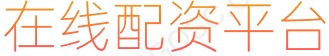 大牛证券_线上配资平台_股票扛杆