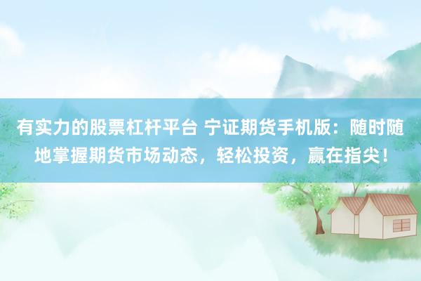 股票配资配资 配资APP助力投资，高效决策，轻松开启您的财富增长之旅！