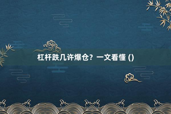 杠杆跌几许爆仓？一文看懂 ()